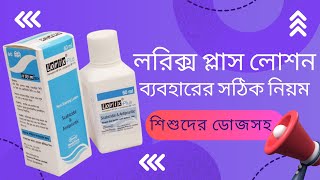 লরিক্স প্লাস লোশন ব্যবহারের নিয়ম  Lorix plus DrTasnimJara [upl. by Gneh]