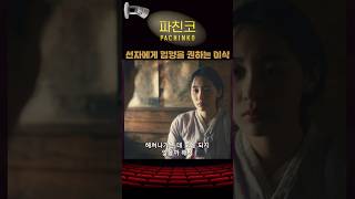 선자에게 입양을 권하는 이삭 파친코1 애플티비 kdrama kdramaedit [upl. by Lihcox]