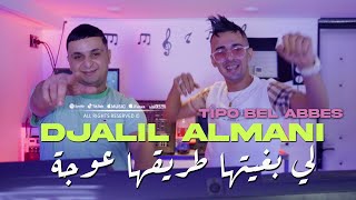 Djalil Almani 2024 لي بغيتها طريقها عوجة © Avec Tipo Bel Abbes  Clip Officiel 2024 [upl. by Scrivens]