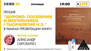 Лекция Александра Сыроватко quotЩурово поселения и могильники I тысячелетия нэquot и презентация книги [upl. by Borek974]