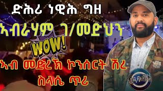 ድምፃዊ አብርሃም አብርሃም ገብረመድህን ድሕሪ ብዙሕ ናፍቖት አብ ሰላም ሸረኒ ኮንሰርትabrham gebremedhn best tigrigna music [upl. by Samella]