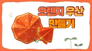 펼치고 접을 수 있는 오렌지 모양 우산 접기 umbrella origami종이접기toy [upl. by Snider751]