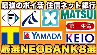 【開設するだけで３万円得】NEOBANKのおすすめ支店8選！マツイバンク・三井住友信託の新規キャンペーンもまとめて紹介 [upl. by Noffets]