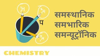 समस्थानिक  समभारिक  समन्यूट्रॉनिक [upl. by Dlanod]