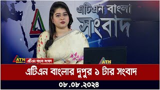 এটিএন বাংলার দুপুর ১ টার সংবাদ  ০৮০৮২০২৪ । Bangla Khobor  Ajker News [upl. by Menell]