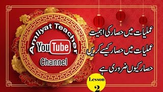 Amliyat Me Hisaar Ki Ahmiyat aur Hisaar ka Tariqa  Lesson No2 [upl. by Che]