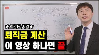 퇴직금 계산 쉽고 간단하게 2분만에 할 수 있다 현직 노무사의 퇴직금 계산방법 [upl. by Idonah]