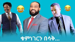 ፓስተር ዳዊት ሁሌም አንደኛ [upl. by Ahsieit]