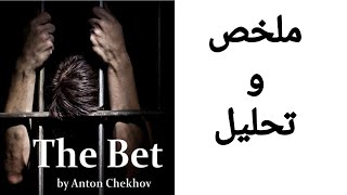 The Bet summary and analysis  ملخص و تحليل قصة الرهان [upl. by Gnivre]