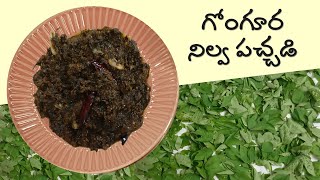 గోంగూర నిల్వ పచ్చడి తయారీ  Andhra Style Gongura Pickle  Biophilians Kitchen [upl. by Gievlos]