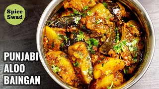 PUNJABI ALOO BAINGAN  DHABA STYLE ALOO BAINGAN  ALOO BAINGAN RECIPE [upl. by Rolland151]