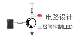 三极管应用，控制一个LED灯的开关 [upl. by Hock]