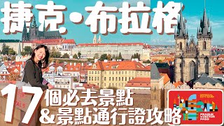 【捷克•Prague】最美首都布拉格17個必去景點ampVisitor Pass景點通行證最強指南｜布拉格自由行攻略  Prague Travel Guide 歐洲自由行 布拉格 [upl. by Lightfoot719]