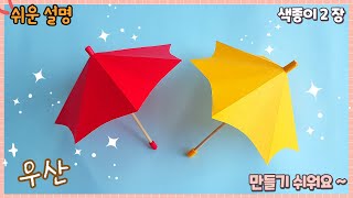 쉬운 입체 우산 종이접기Easy origami paper Umbrella [upl. by Atsiuqal]