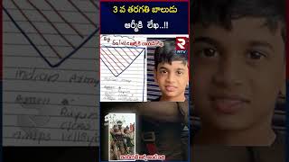 ఆర్మీకి లేఖ  3rd Class Student Ryan Letter to Indian Army  Wayanad Landslide  RTV [upl. by Ahsikit]