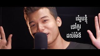 Vuthea វុទ្ធា  ក្រមុំបីស្តាយ Kromom 3 Styles ft MC JR Lyric Video [upl. by Ardet]