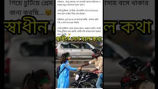 স্বাধীন বলে কথা 🙄💪 নতুন স্বাধীন কর্তাদের অবস্থা trending viralshorts [upl. by Niraj]