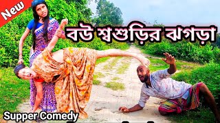 New Comedy Video Bou Shwashurir jhagora bongmental4973 [upl. by Vedis]