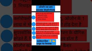 Ozone layer ozone depletion ओजोन का क्षय geography ntpcgk lshorts viralshorts [upl. by Miksen]