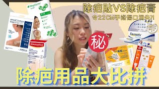 【除疤實測】除疤產品大比拼除疤貼VS除疤膏22CM手術疤痕都可以消除Jessica Chu [upl. by Biernat]