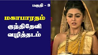 Mahabharatham in Tamil Part 3  குந்திதேவி வழித்தடம்  So So Meenakshi sundaram [upl. by Ahseuqal]