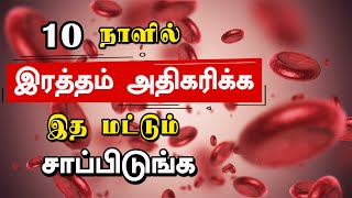 இரத்தத்தில் ஹீமோகுளோபின் அளவை அதிகரிக்கும் உணவுகள்  Increase Hemoglobin in Blood [upl. by Franza]