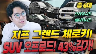 ※ 지프 그랜드 체로키 L 총 6대 ※ 40 이상 감가 베이지 시트 브라운 시트 완전 무사고까지 그리고 넉넉한 실내공간 오프로드답지 않은 고급스러움 확인하세요 [upl. by Marella293]