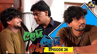 LALAI LILAI LAI  EPISODE 26  ලලයි ලිලයි ලයි  19th March 2024 [upl. by Eldnar]