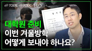 대학원 합격을 위해 겨울방학에 꼭 준비해야 할 4가지 [upl. by Firahs]