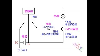 基礎三極管運用紅外線感應驅動馬達 [upl. by Emma]