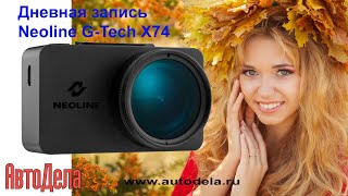 Neoline GTECH X74 – дневная запись [upl. by Widera610]