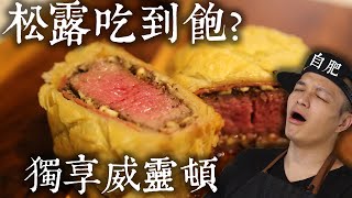 松露吃到飽 獨享威靈頓牛排 Beef Wellington with Truffle Sauce Cooking for One and Eat It UP ｜Fred吃上癮 [upl. by Orfurd]