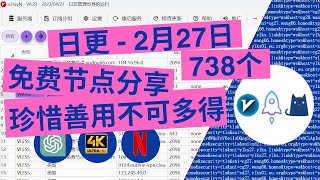 【2024年2月27日】日更  永久免费节点池分享 解锁chatgpt 奈飞流媒体4K 8K mac 苹果 windows 安卓 ios 小火箭 shadowsocks批量节点一键导入 [upl. by Ellinehc]