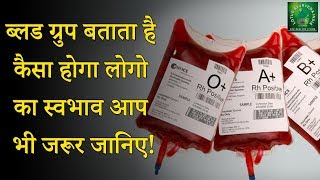 खून बोलता है  Your blood group and personality  ब्लड ग्रुप से जानिए व्यक्तित्व [upl. by Kos]