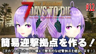 今日の7 Days to Die 【The Wasteland】 12 簡易迎撃拠点を作る！（次のフェラルホードに備えて簡易的な迎撃拠点を建設します！） [upl. by Evadne]