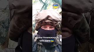 🫡 З днем Незалежності тебе рідна Україна Happy Independence Day dear Ukraine shorts [upl. by Hesoj715]