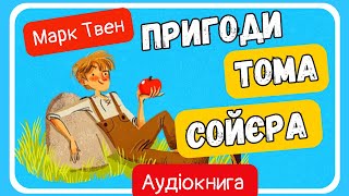 АУДІОКНИГА ПРИГОДИ ТОМА СОЙЄРА українською всі розділи  СВІТ КАЗОК [upl. by Lura367]