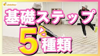 【ダンス基礎】ダンス好き必見！カッコいいステップ５種まとめ [upl. by Su]