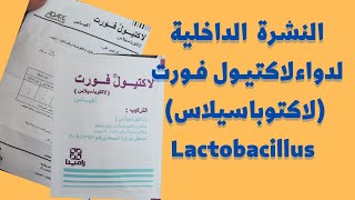 النشرة الدوائية الداخلية لدواء لاكتيول فورت  لاكتوباسيلاس   Lactobacillus [upl. by Goodden]