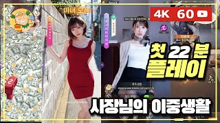 4K60fps 엇 전부 아는 사람이구만대단한 분들 나오는 모바일경영게임 사장님의 이중생활 첫 22분 플레이 [upl. by Ikila]