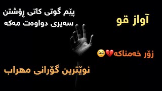 Mehrab  Avaze Ghoo  FtReza Mirtaheri  Kurdish Subtitle 2021  مھراب  آواز قو ژێرنوس کوردی ٢٠٢١ [upl. by Atteloiv707]