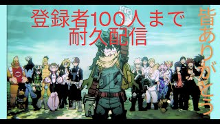 登録者数100人行くまで終われません【ヒロアカUR】 [upl. by Linette]