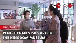 Peng Liyuan Visits Arts of the Kingdom Museum in Thailand [upl. by Sanferd278]