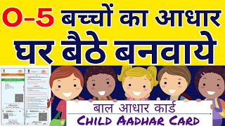 Child Aadhar Card Apply Online  Aadhar Card for Child Below 5 Years  Baby Aadhar Card Apply Online [upl. by Etem240]