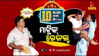 Shankara Bakara  Pragyan  Sankar  Odia Comedy Show On Matric Result  Nandighosha TV [upl. by Laiceps]