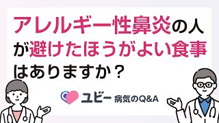 アレルギー性鼻炎の人が避けた方がよい食事はありますか？【ユビー病気のQampA】 [upl. by Martin206]