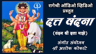 datta vandana by rageshree audio video दत्त वंदना वंदन श्री दत्ता माझे रागेश्री आॅडिओ व्हिडिओ [upl. by Kenlay872]