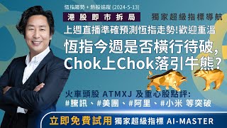 【理財葉師傅】上週預測成功 恆指今週是否橫行又待破 Chok上Chok落引牛熊  騰訊、美團、阿里 小米 等突破 [upl. by Berl98]