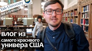 Йельский Университет США Лига Плюща  влог из Yale University [upl. by Oiredised960]