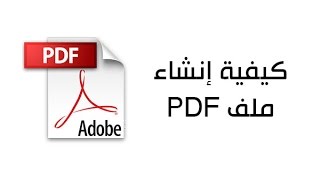 كيفية إنشاء ملف بي دي إف PDF بسهولة [upl. by Uella]